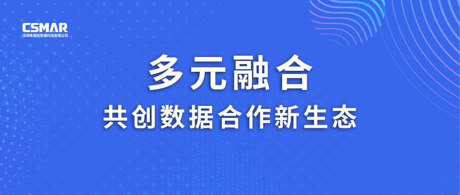  多元融合，共创数据合作新生态！